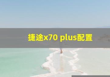 捷途x70 plus配置